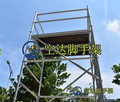 深圳鋁合金腳手架廠與廈門空達(dá)快裝式鋁合金腳手架供應(yīng)商及出租服務(wù)詳解